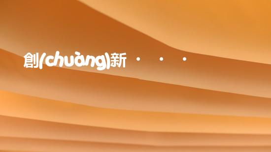 創(chuàng)新！小型抽泥漿清淤泥設(shè)備，解決淤塞難題？